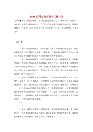 2025公司办公室秘书工作计划