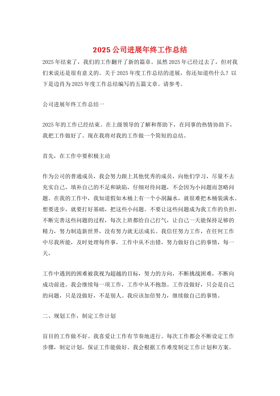 2025公司发展年终工作总结_第1页