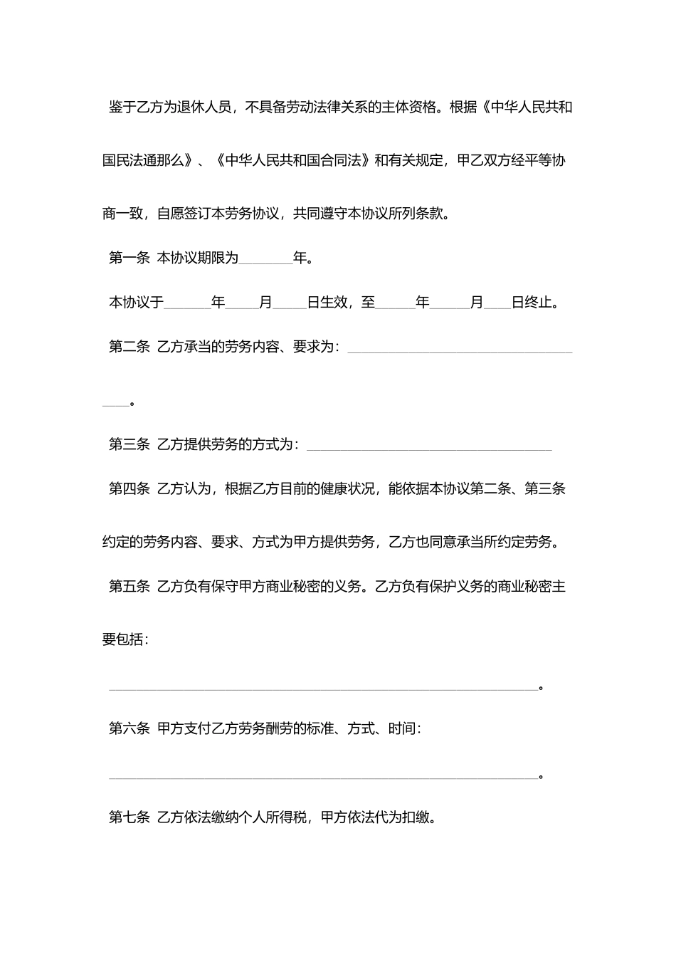 2025公司劳务合同范本下载_第2页