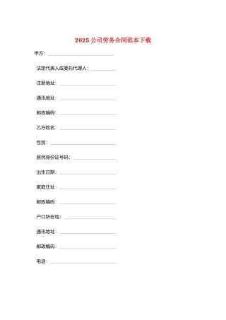 2025公司劳务合同范本下载