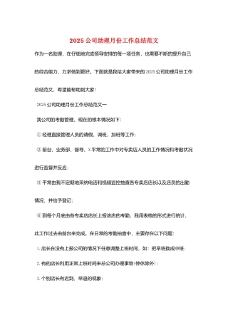 2025公司助理月份工作总结范文
