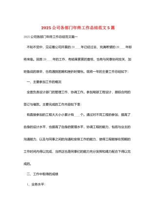 2025公司各部门年终工作总结范文5篇
