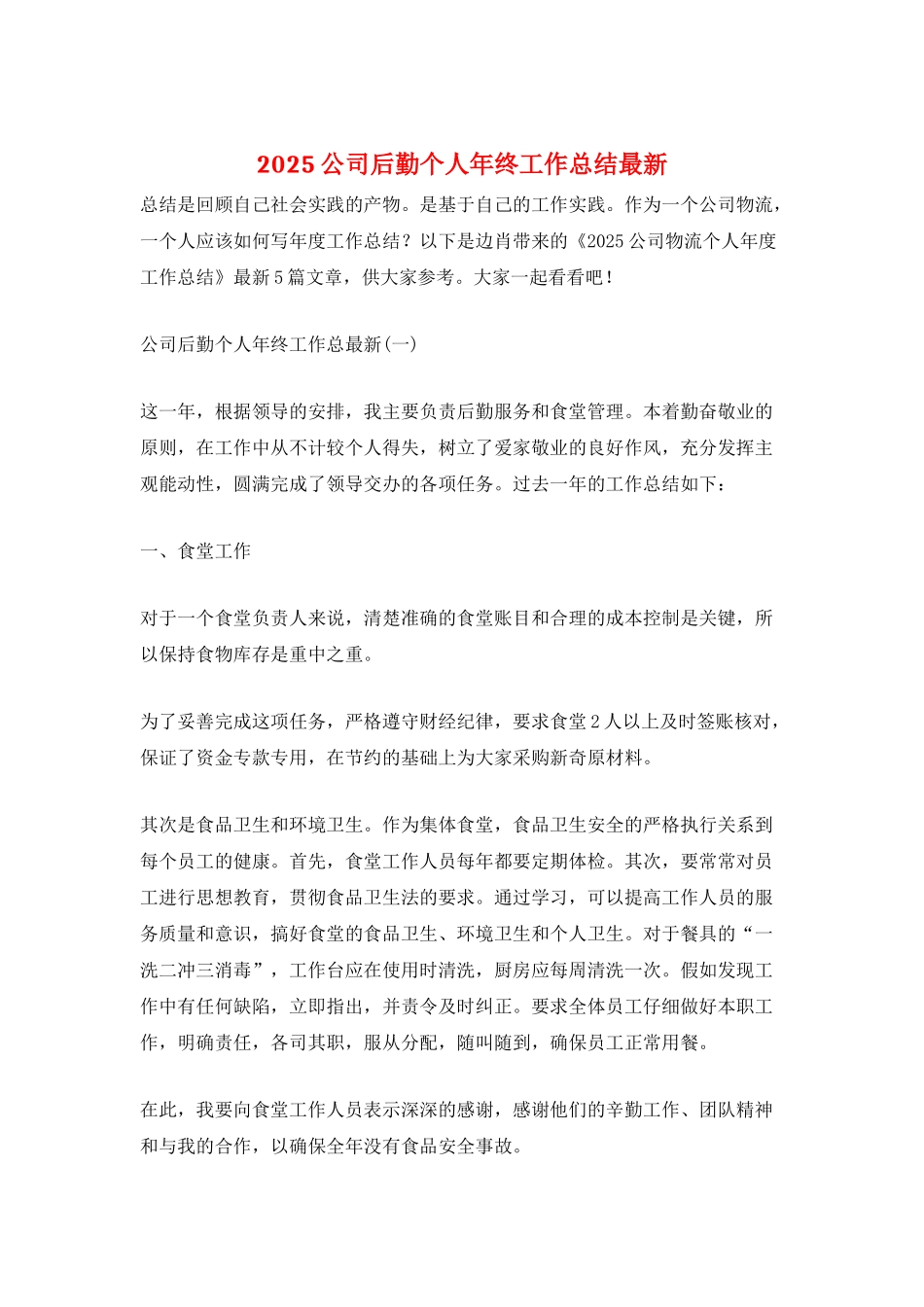 2025公司后勤个人年终工作总结最新_第1页