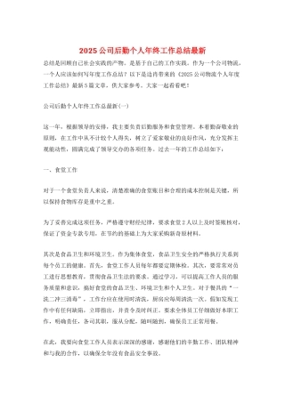 2025公司后勤个人年终工作总结最新