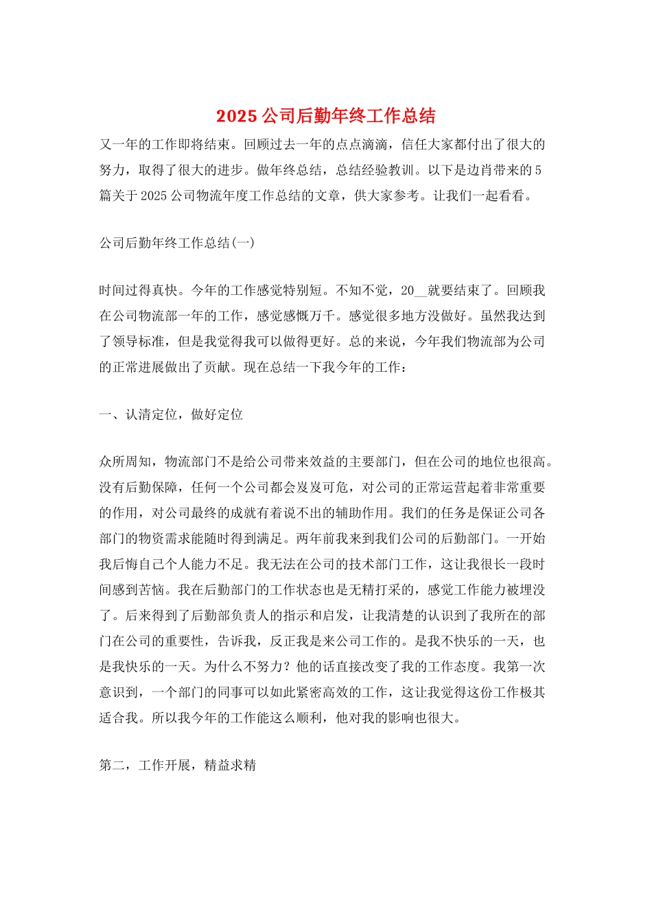 2025公司后勤年终工作总结_第1页