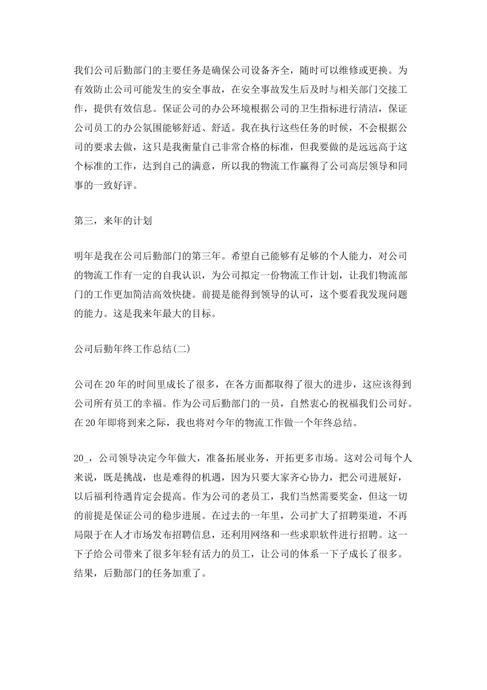 2025公司后勤年终工作总结_第2页