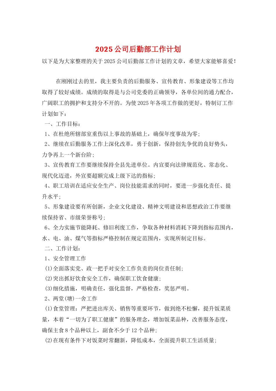 2025公司后勤部工作计划_第1页
