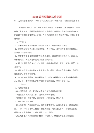 2025公司后勤部工作计划