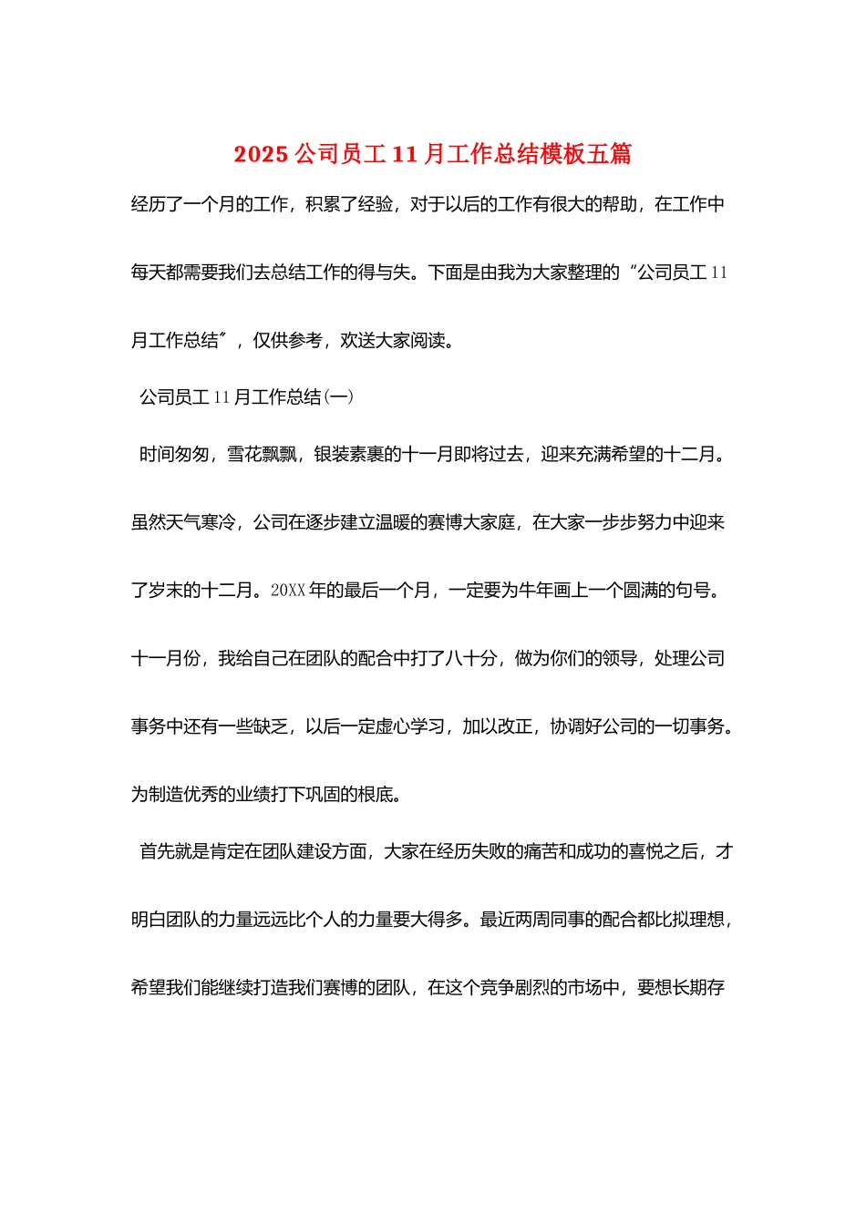 2025公司员工11月工作总结模板五篇_第1页