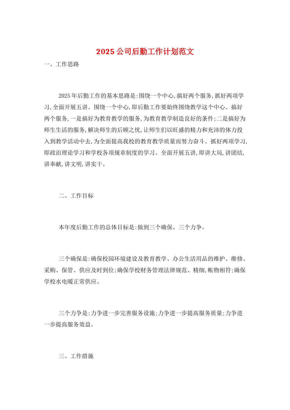 2025公司后勤工作计划范文_第1页