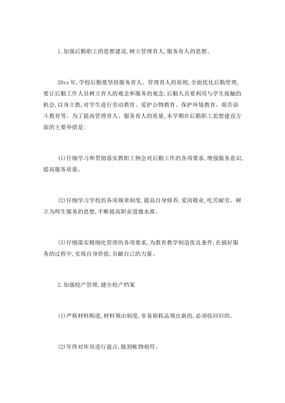 2025公司后勤工作计划范文_第2页