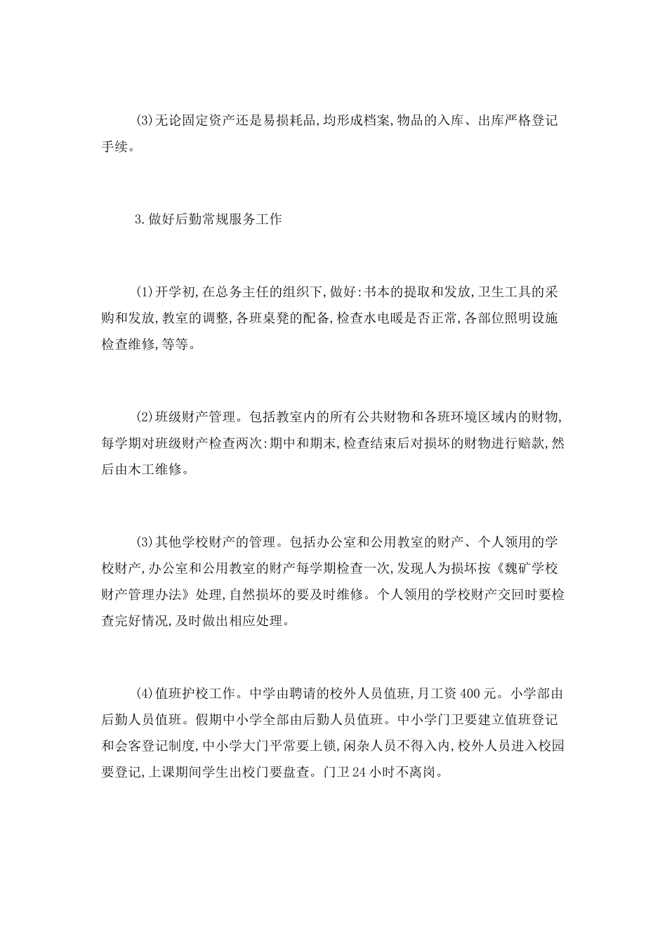 2025公司后勤工作计划范文_第3页