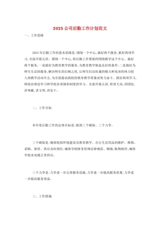 2025公司后勤工作计划范文