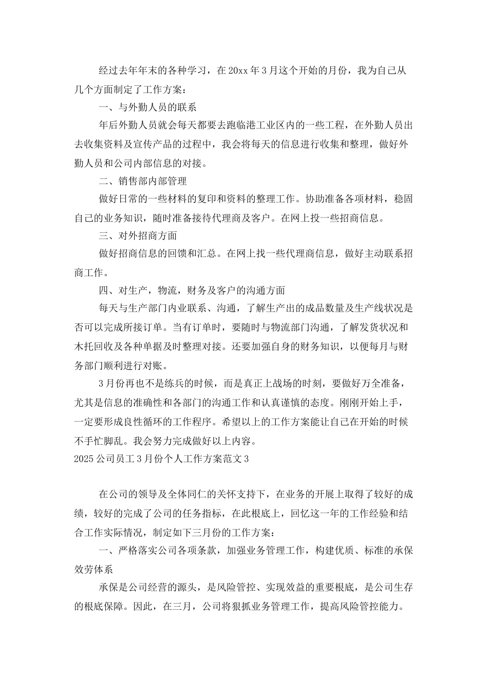 2025公司员工3月份个人工作计划范文_第2页