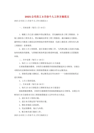 2025公司员工3月份个人工作计划范文