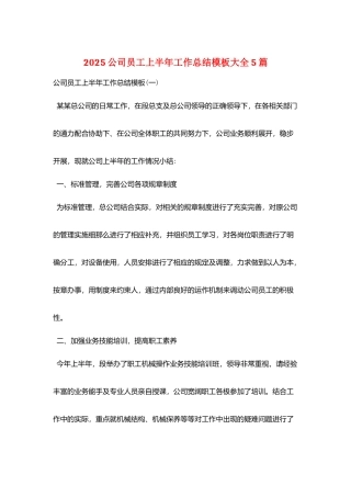 2025公司员工上半年工作总结模板大全5篇