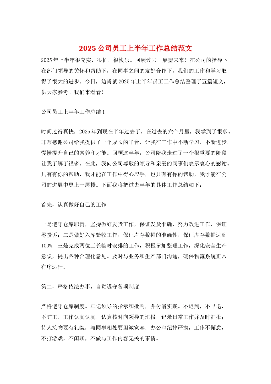 2025公司员工上半年工作总结范文_第1页