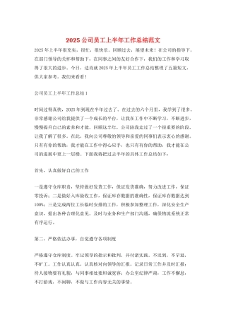 2025公司员工上半年工作总结范文