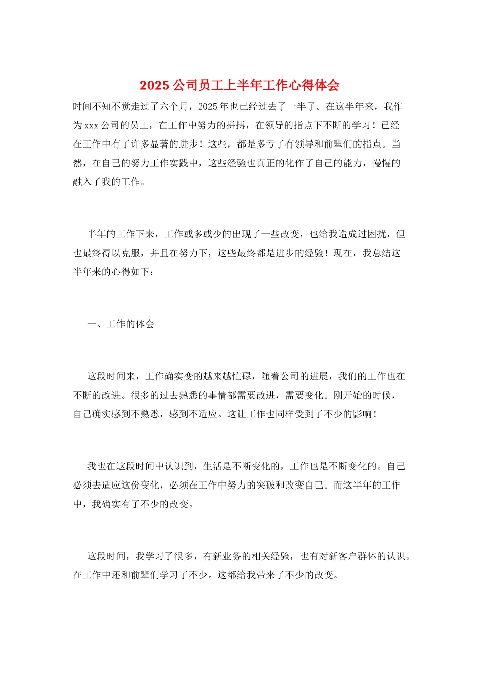 2025公司员工上半年工作心得体会_第1页