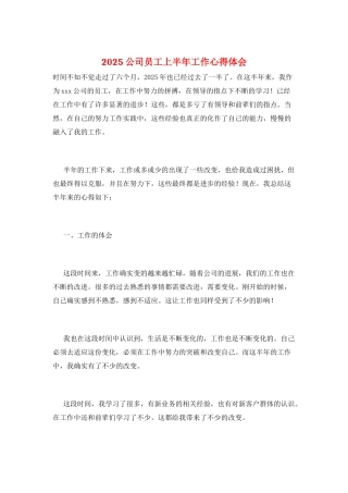 2025公司员工上半年工作心得体会