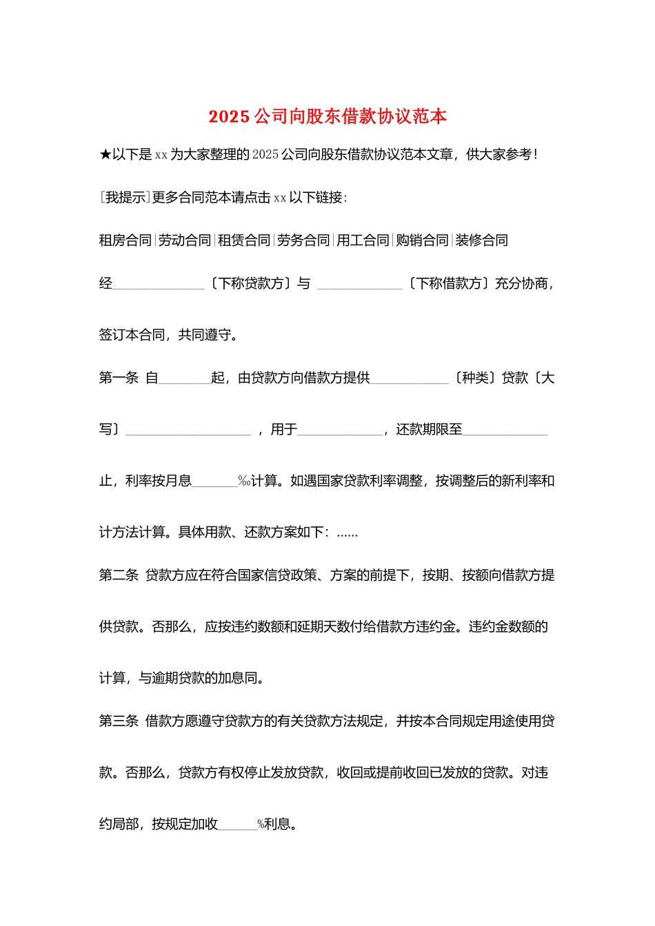 2025公司向股东借款协议范本_第1页