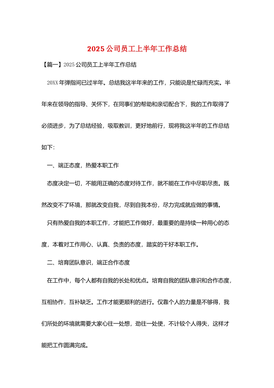 2025公司员工上半年工作总结_第1页