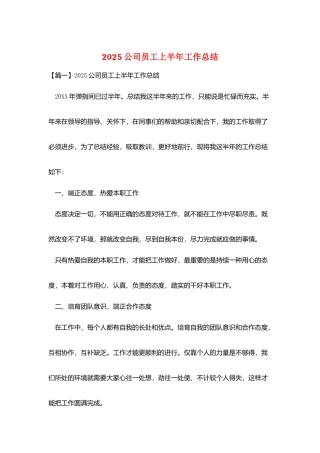 2025公司员工上半年工作总结