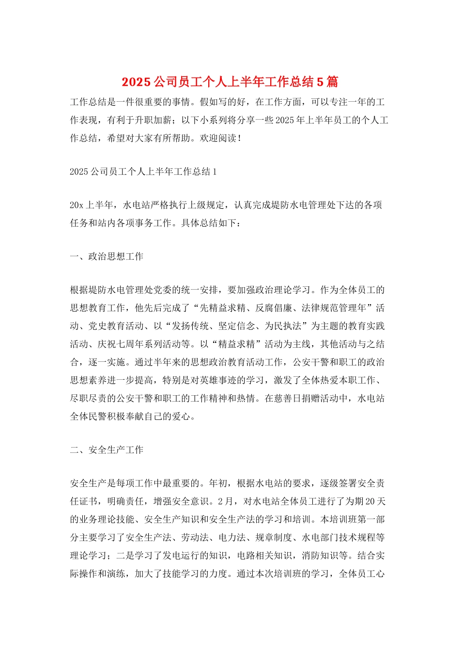 2025公司员工个人上半年工作总结5篇_第1页