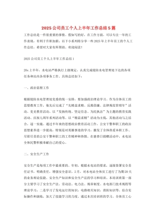 2025公司员工个人上半年工作总结5篇