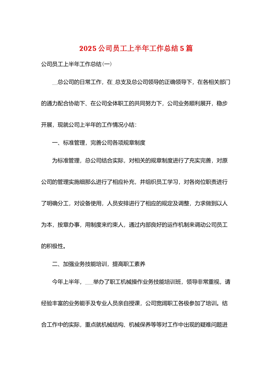 2025公司员工上半年工作总结5篇_第1页