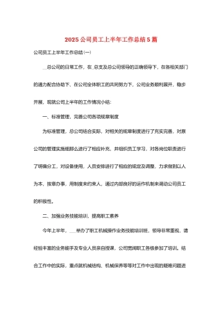 2025公司员工上半年工作总结5篇