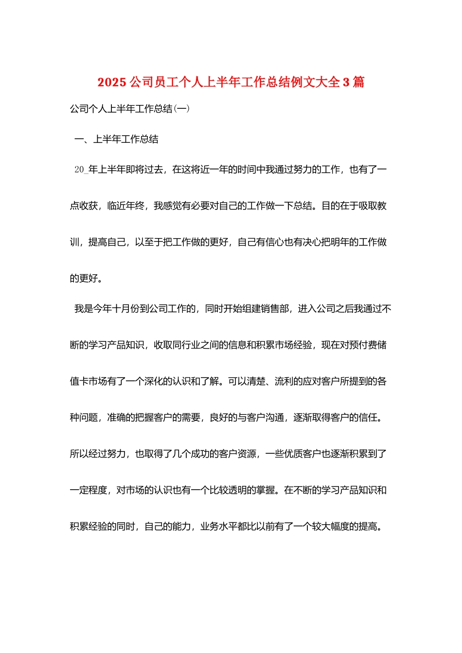 2025公司员工个人上半年工作总结例文大全3篇_第1页