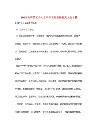 2025公司员工个人上半年工作总结例文大全3篇