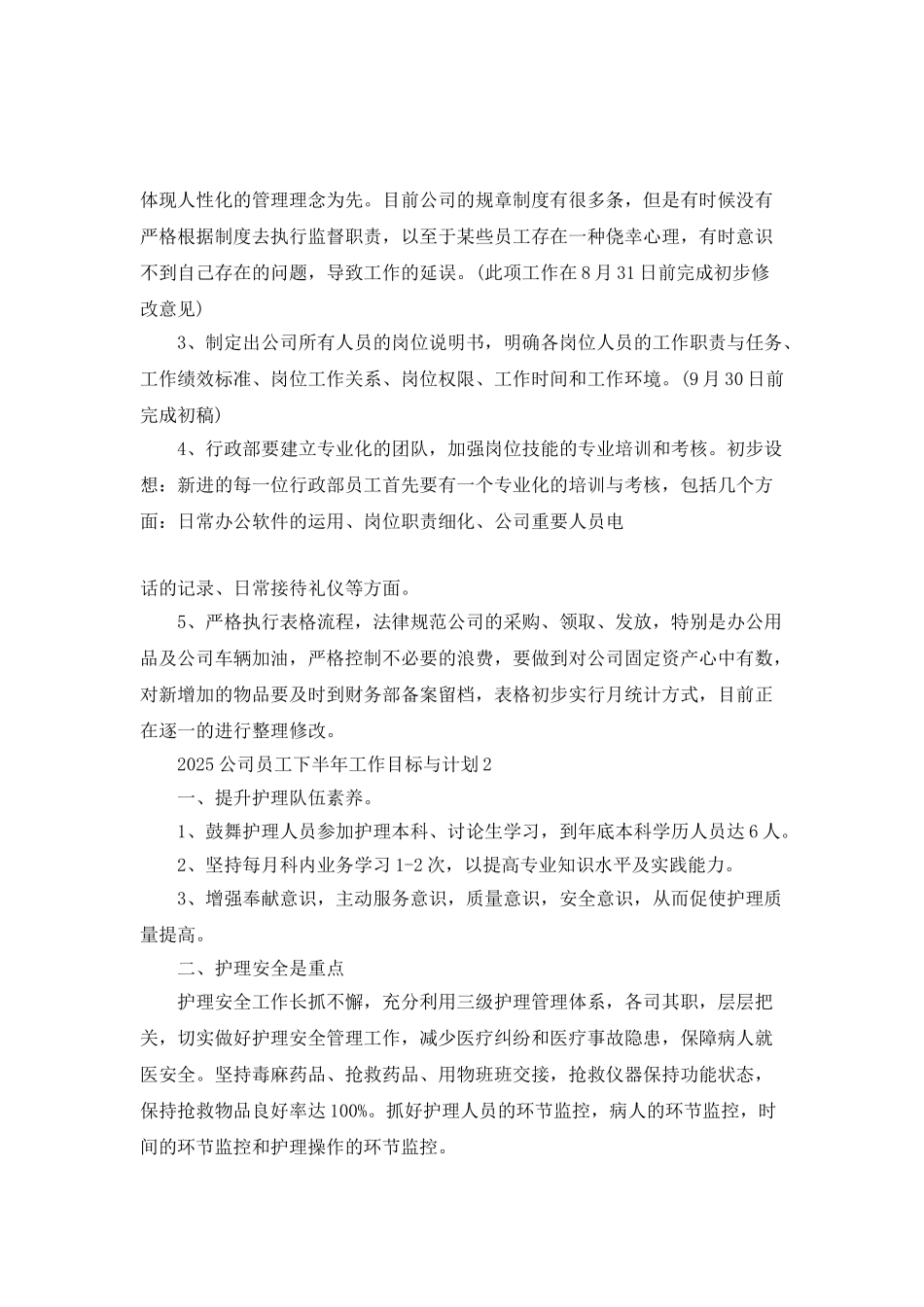 2025公司员工下半年工作目标与计划5篇_第3页