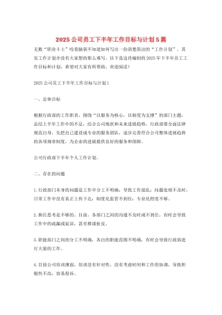 2025公司员工下半年工作目标与计划5篇