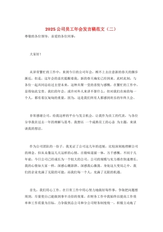 2025公司员工年会发言稿范文(二)