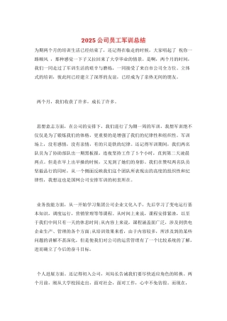 2025公司员工军训总结