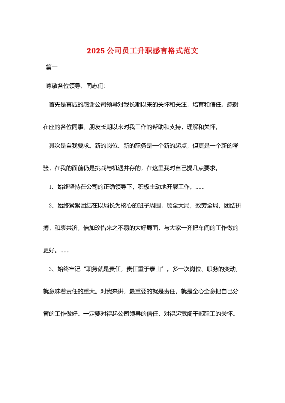 2025公司员工升职感言格式范文_第1页