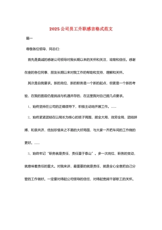 2025公司员工升职感言格式范文