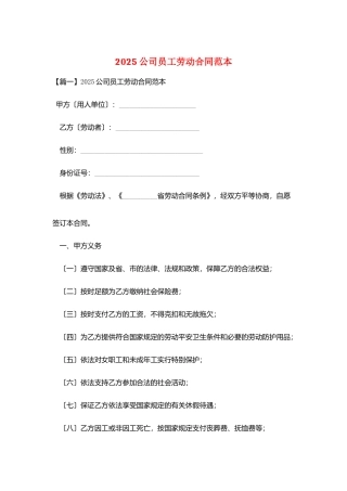 2025公司员工劳动合同范本