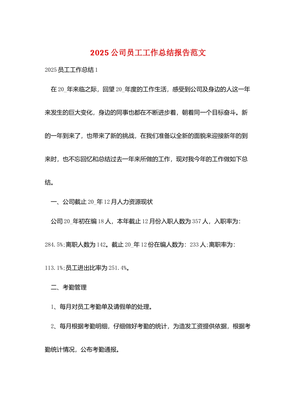 2025公司员工工作总结报告范文_第1页