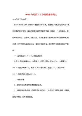 2025公司员工工作总结报告范文