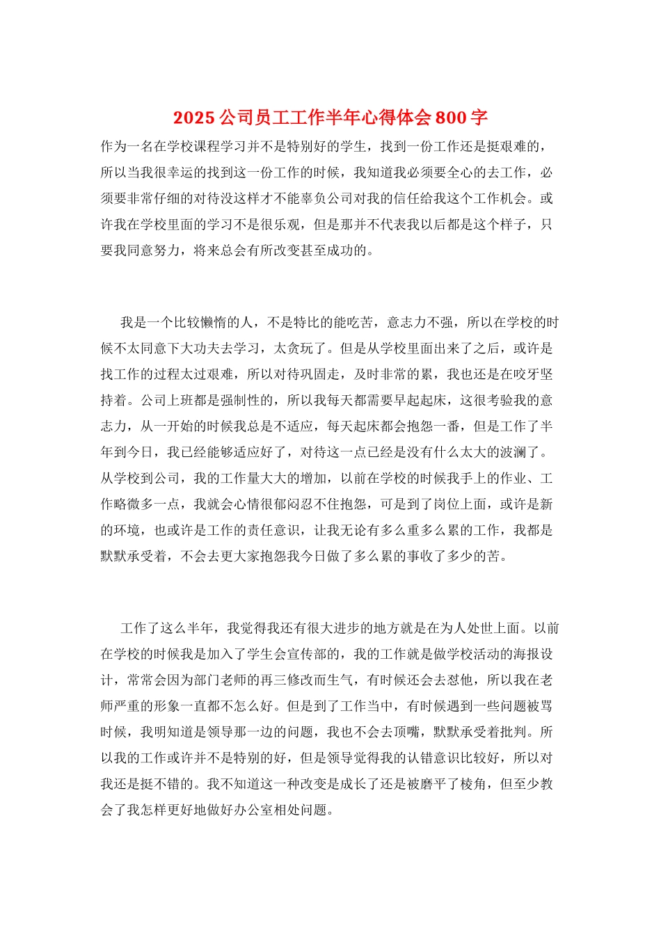 2025公司员工工作半年心得体会800字_第1页