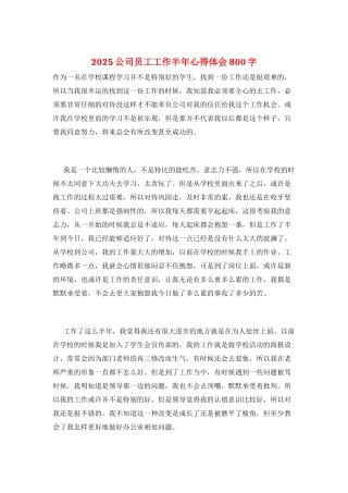 2025公司员工工作半年心得体会800字