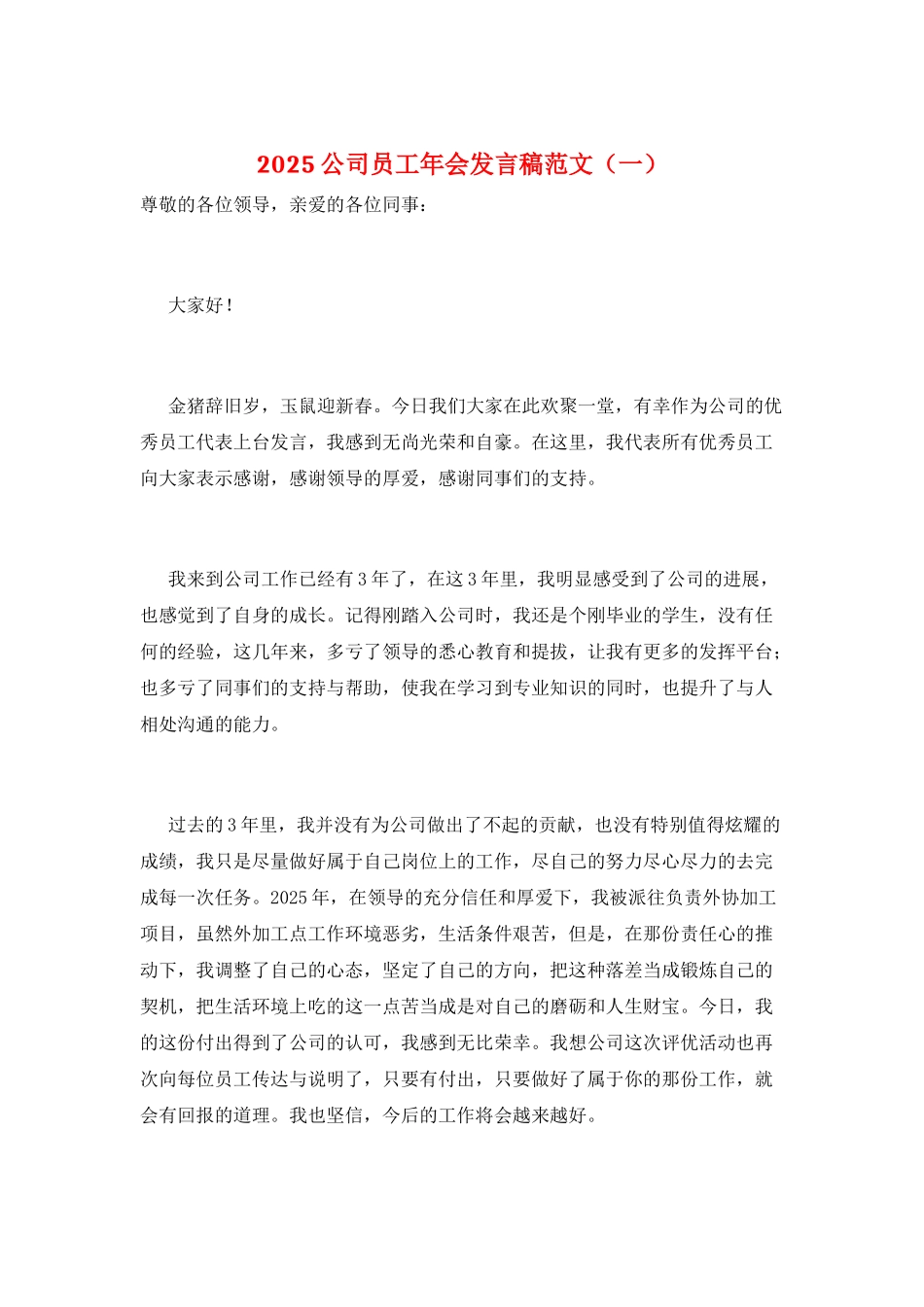 2025公司员工年会发言稿范文(一)_第1页