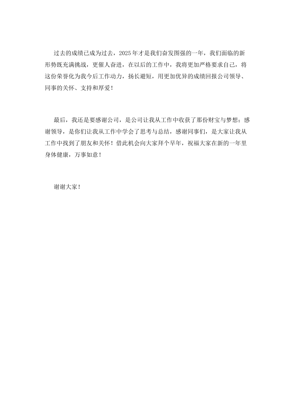 2025公司员工年会发言稿范文(一)_第2页