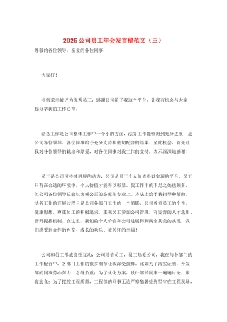2025公司员工年会发言稿范文(三)