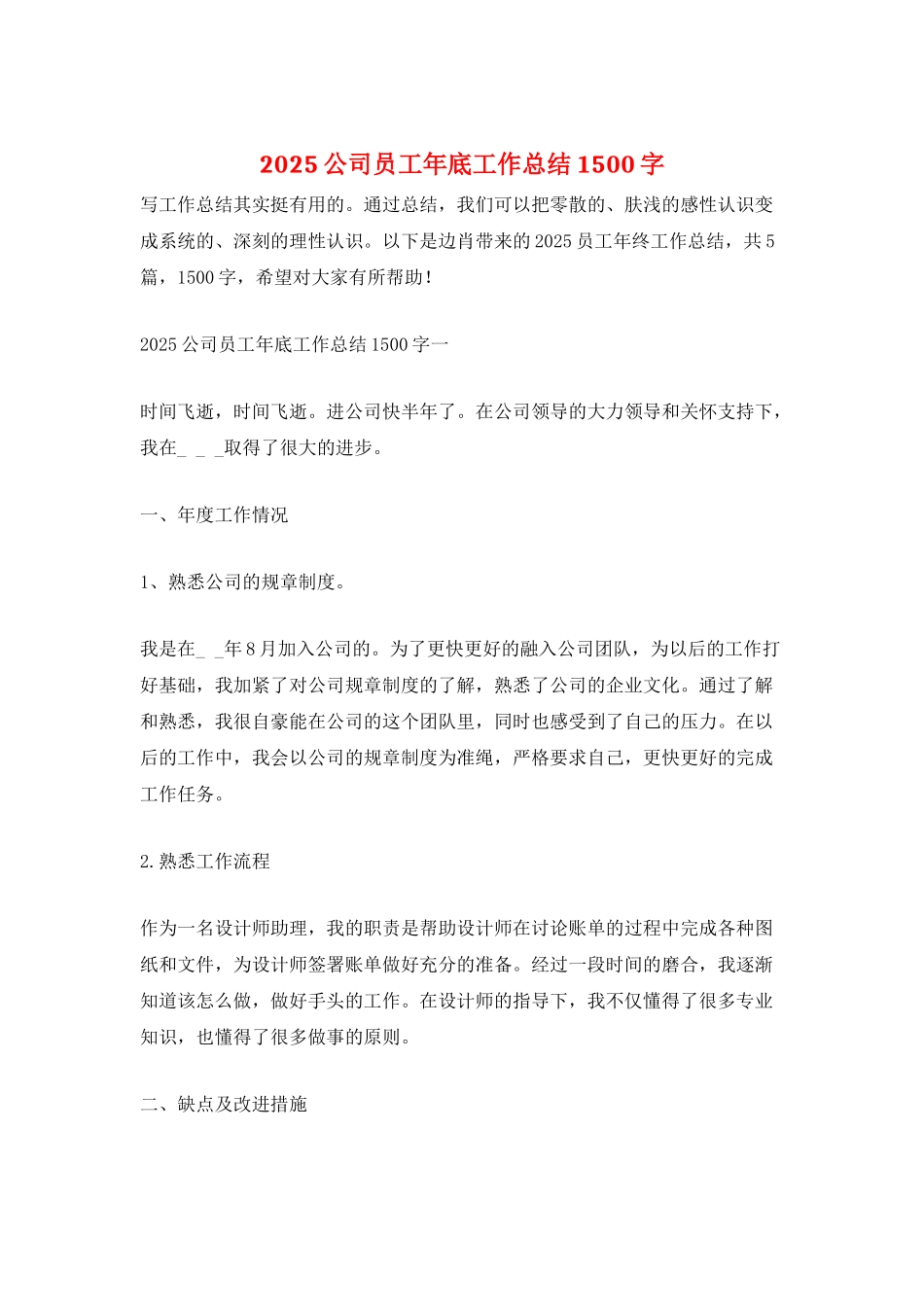 2025公司员工年底工作总结1500字_第1页