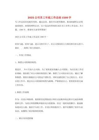 2025公司员工年底工作总结1500字