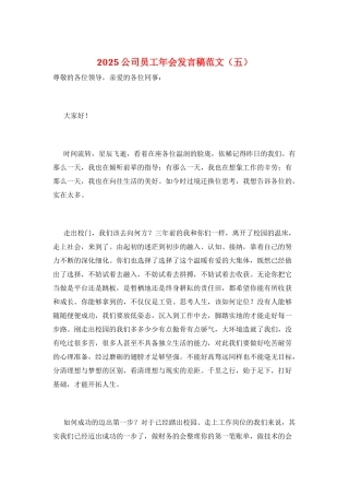2025公司员工年会发言稿范文